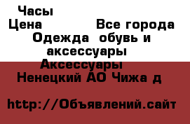 Часы Winner Luxury - Gold › Цена ­ 3 135 - Все города Одежда, обувь и аксессуары » Аксессуары   . Ненецкий АО,Чижа д.
